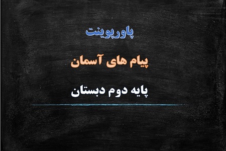 اسلاید آموزشی پاورپوینت در کنار سفره درس 20 هدیه های آسمان پایه دوم دبستان