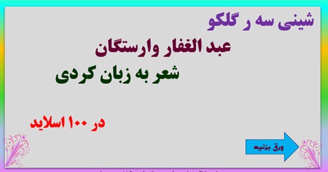 پاورپوینت شعر به زبان کُردی شینی سه ر گلکو "عبد الغفار وارستگان