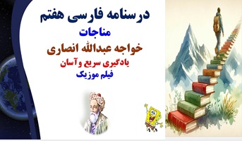 درسنامه فارسی هفتم  مناجات خواجه عبدالله انصاری یادگیری سریع وآسان