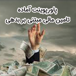 پاورپوینت آماده محصولات تامین مالی مبتنی بر بدهی (قابل ویرایش)