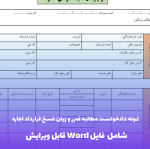 نمونه دادخواست مطالبه ضرر و زیان فسخ قرارداد اجاره | فایل Word و PDF