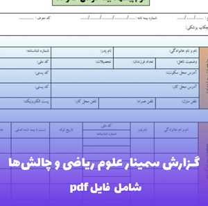 گزارش سمینار علوم ریاضی و چالش ها فایل PDF | تحلیل مسائل روز ریاضیات