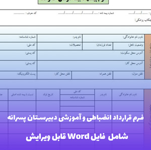 فرم قرارداد انضباطی و آموزشی دبیرستان پسرانه | قالب Word تخصصی و قانونی