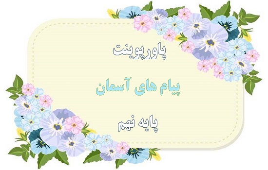 دانلود پاورپوینت احکام نماز درس هفتم پیام های آسمان پایه نهم