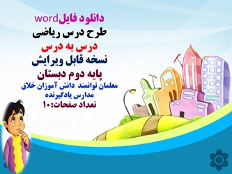 دانلود فایلword طرح درس ریاضی درس به درس نسخه قابل ویرایش