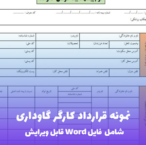 نمونه قرارداد کارگر گاوداری | قالب Word جامع و قانونی