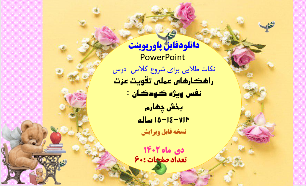 راهکارهای عملی تقویت عزت نفس ویژه کودکان : بخش چهارم  713-14-15 ساله