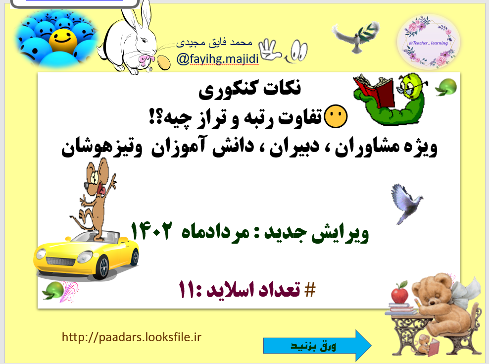 نکات کنکوری تفاوت رتبه و تراز چیه ویژه مشاوران دبیران دانش آموزان  وتیزهوشان