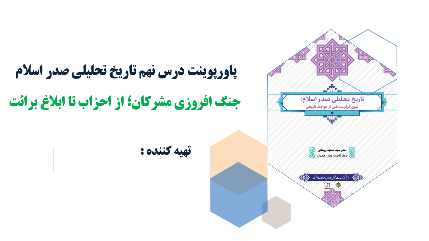 درس نهم تاریخ تحلیلی صدر اسلام جنگ افروزی مشرکان؛از احزاب تا ابلاغ برائت(ppt)33 اسلاید