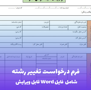 فرم درخواست تغییر رشته (شامل فایل Word)