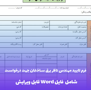 فرم تایید مهندس ناظر برق ساختمان جهت درخواست (شامل فایل Word)