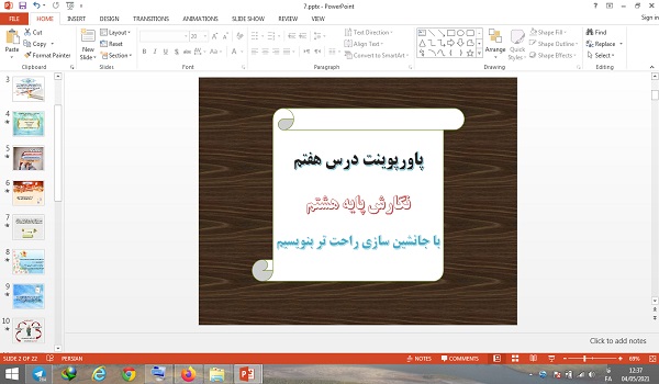 پاورپوینت با جانشین سازی راحت تر بنویسیم درس 7 نگارش هشتم
