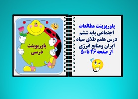 پاورپوینت مطالعات اجتماعی پایه ششم  درس هفتم طلای سیاه ایران ومنابع انرژی  از صفحه46 تا50