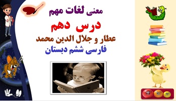 معنی لغات مهم درس  دهم عطار و جلال الدین محمد  فارسی ششم دبستان