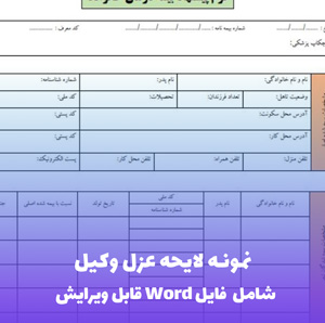 نمونه لایحه عزل وکیل | فایل Word و PDF آماده تنظیم