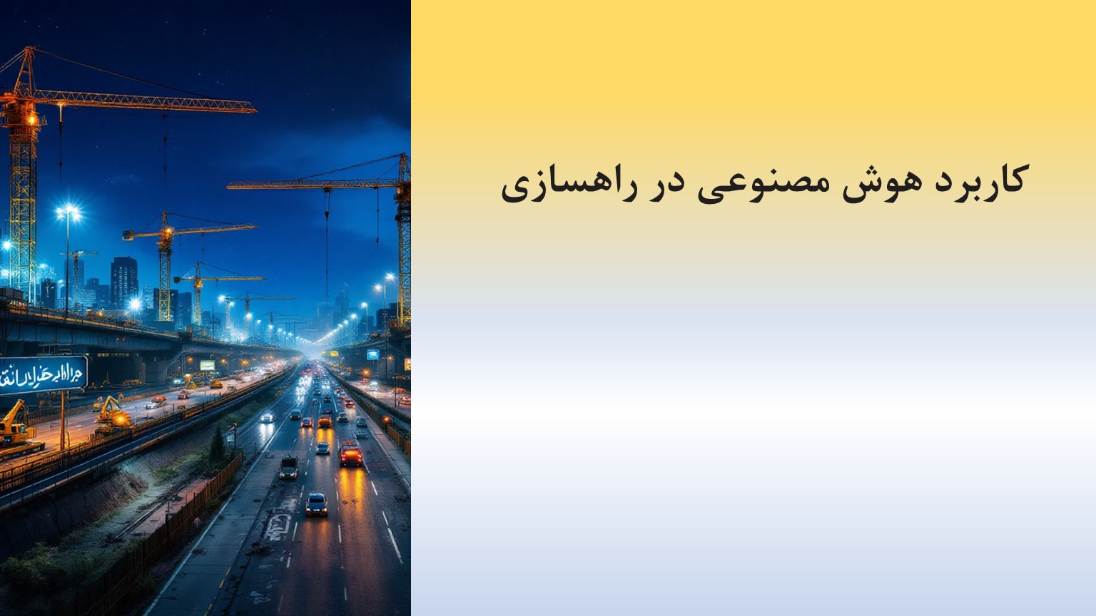 پاورپوینت کاربرد هوش مصنوعی در تحول مهندسی عمران