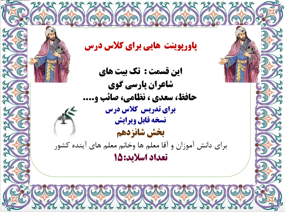 تک بیت های  شاعران پارسی گوی  حافظ، سعدی ، نظامی، صائب و...