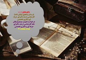 فرم طرح تحقیق (پایان نامه) کارشناسی ارشد دکترای حرفه ای دکتری تخصصی