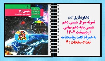 نمونه سوال شیمی  پایه دهم نهایی اردیبهشت 1402 به همراه کلید وپاسخنامه