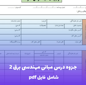 جزوه درس مبانی مهندسی برق 2 فایل PDF | آموزش کامل و کاربردی