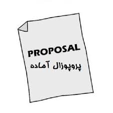 دانلود نمونه پروپوزال رشته مدیریت بهداشت و درمان