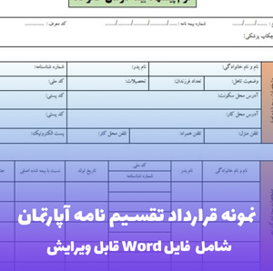 نمونه قرارداد تقسیم نامه آپارتمان | قالب Word رسمی و استاندارد دفترخانه