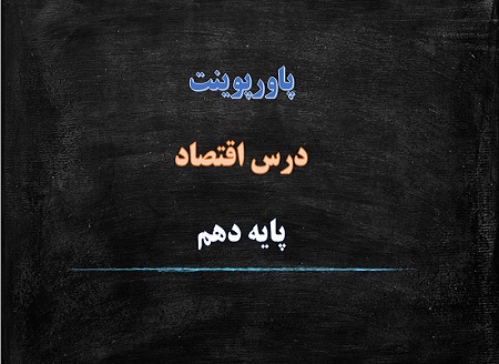 دانلود پاورپوینت تولید و نیرو درس اقتصاد دهم انسانی