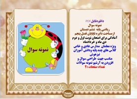 نمونه سوال  ریاضی پایه  ششم دبستان ازمساحت دایره تاپایان فصل پنجم آمادگی برای امتحان نوبت اول و دوم
