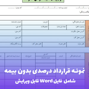 نمونه قرارداد درصدی بدون بیمه (فایل word قابل ویرایش)