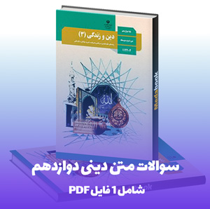 سوالات متن دینی دوازدهم PDF + پاسخنامه تشریحی