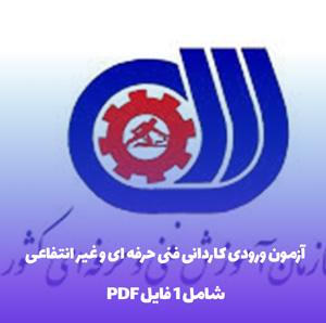 آزمون ورودی کاردانی فنی حرفه ای و غیر انتفاعی PDF