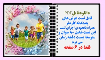 فایل تست هوش های چندگانه گاردنر نحوه ی اجرای تست 80 سوال