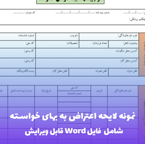 نمونه لایحه اعتراض به بهای خواسته | فایل Word و PDF قابل ویرایش