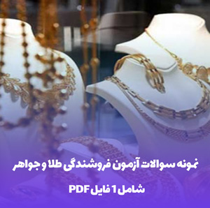نمونه سوالات آزمون فروشندگی طلا و جواهر (PDF) | قبولی تضمینی!