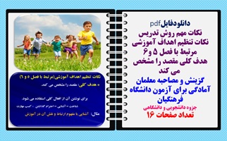 نکات مهم روش تدریس نکات تنظیم اهداف آموزشی مرتبط با فصل 5 و6 هدف کلی مقصد را مشخص  می کند