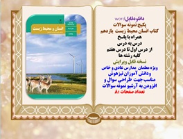 پکیج نمونه سوالات  کتاب انسان محیط زیست  یازدهم همراه با پاسخ از درس اول تا درس هفتم کلیه103 صفحه