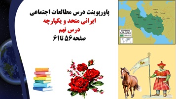 پاورپوینت درس مطالعات اجتماعی  ایرانی متحد و یکپارچه درس نهم صفحه56 تا61