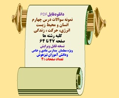 نمونه سوالات درس چهارم  انسان و محیط زیست   انرژی، حرکت ، زندگی کلیه رشته ها صفحه 47 تا 64