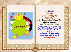نمونه سوال ریاضی پایه ششم دبستان فصل اول تا چهارم آمادگی برای امتحان نوبت اول و دوم