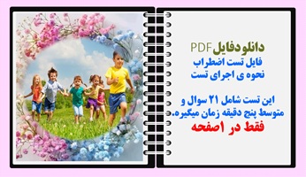 فایل تست اضطراب  نحوه ی اجرای تست این تست شامل 21 سوال و متوسط پنج دقیقه زمان میگیره.