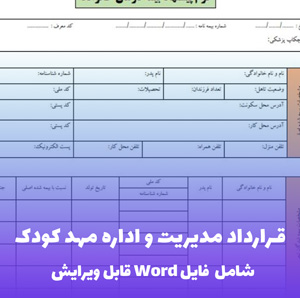 قرارداد مدیریت و اداره مهد کودک - فایل Word کامل و قابل ویرایش