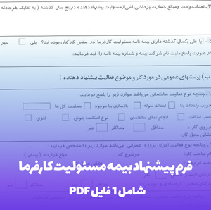 فرم پیشنهاد بیمه مسئولیت کارفرما (PDF & Word)