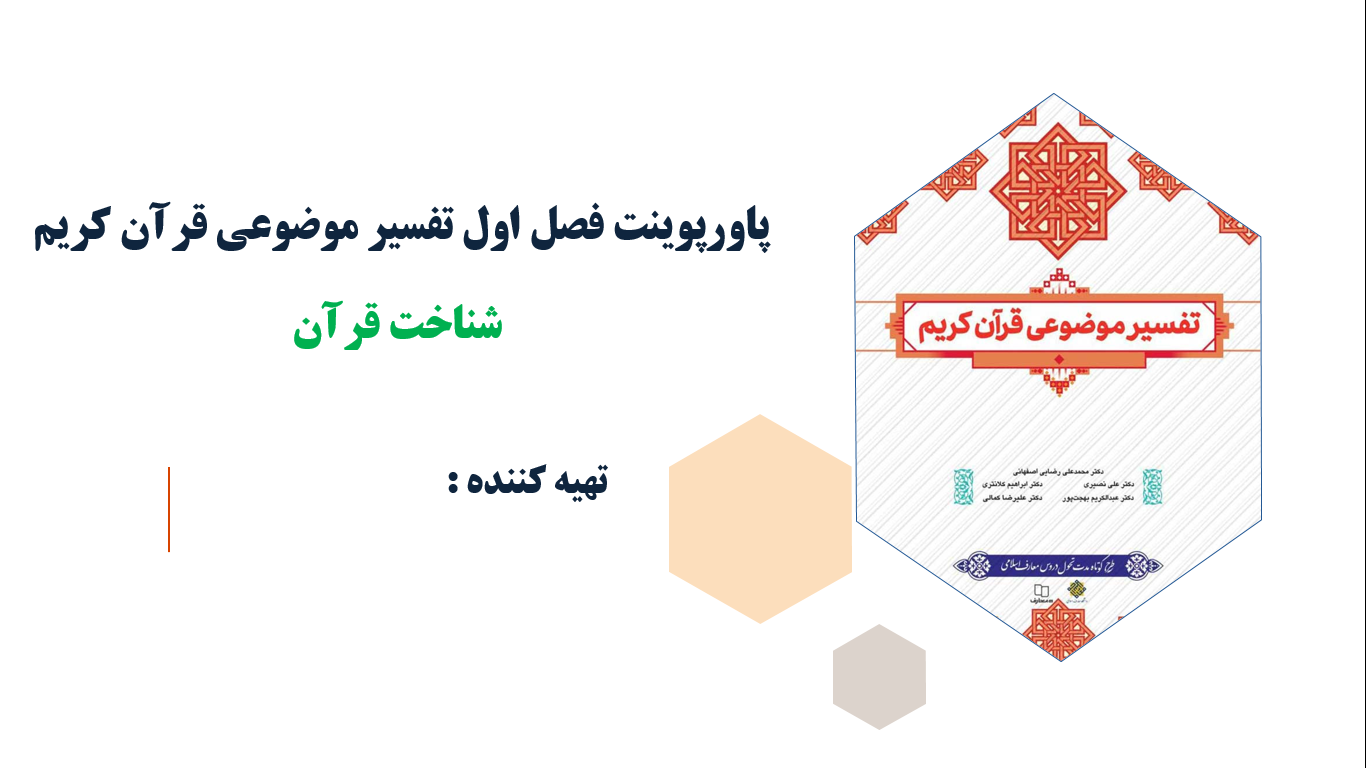 فصل اول تفسیر موضوعی قرآن کریم شناخت قرآن(ppt)50 اسلاید