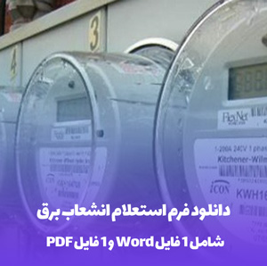دانلود فرم استعلام انشعاب برق (PDF & Word) | سریع و آسان