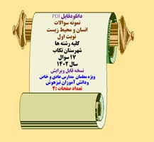 نمونه سوالات انسان و محیط زیست   نوبت اول کلیه رشته ها شهرستان تکاب 17 سوال سال 1402
