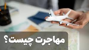 اسلاید آموزشی با عنوان مهاجرت