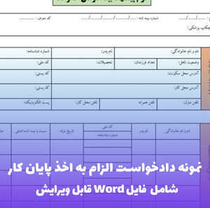 نمونه دادخواست الزام به اخذ پایان کار | فایل Word و PDF قابل ویرایش