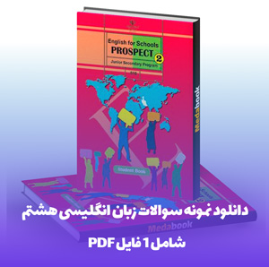 دانلود نمونه سوالات زبان انگلیسی هشتم با فرمت PDF