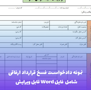 نمونه دادخواست فسخ قرارداد ارفاقی | فایل Word و PDF قابل ویرایش