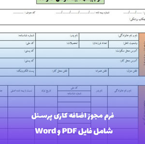 فرم مجوز اضافه کاری پرسنل | فایل Word و PDF قابل ویرایش